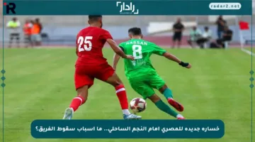 خسارة جديدة للمصري أمام النجم الساحلي.. ما أسباب سقوط الفريق؟